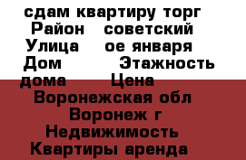 сдам квартиру торг › Район ­ советский › Улица ­ 9ое января  › Дом ­ 193 › Этажность дома ­ 2 › Цена ­ 7 000 - Воронежская обл., Воронеж г. Недвижимость » Квартиры аренда   